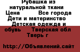 Рубашка из натуральной ткани › Цена ­ 300 - Все города Дети и материнство » Детская одежда и обувь   . Тверская обл.,Тверь г.